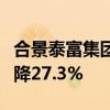 合景泰富集团：9月预售额6.03亿元 同比减少降27.3%