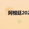 阿根廷2024年猴痘确诊病例增至70例