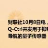 财联社10月8日电，洛克希德马丁参投澳洲量子技术初创公司Q-Ctrl。Q-Ctrl开发用于抑制量子计算错误的软件。这家公司去年推出了可用于导航的量子传感器，同时