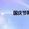 国庆节期间1309.8万人次出入境