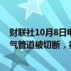 财联社10月8日电，德国经济部称，即使途经乌克兰的天然气管道被切断，德国及其邻国的天然气供应仍是安全的。