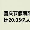 国庆节假期期间，全社会跨区域人员流动量累计20.03亿人次