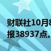 财联社10月8日电，日经225指数收盘跌1%，报38937点。