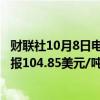 财联社10月8日电，新加坡铁矿石期货主力合约跌5.3%，现报104.85美元/吨。