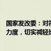 国家发改委：对符合条件的建设项目适当加大中央投资支持力度，切实减轻地方政府的投资压力