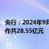 央行：2024年9月 人民银行对金融机构开展常备借贷便利操作共28.55亿元