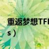 重返梦想TFBOYS在线试听（重返梦想tfboys）