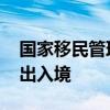 国家移民管理局：国庆节期间1309.8万人次出入境