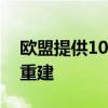 欧盟提供10亿欧元援助支持五个成员国灾后重建