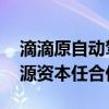 滴滴原自动驾驶COO孟醒重回风投，加入五源资本任合伙人