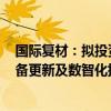 国际复材：拟投资23.04亿元建设电子级玻璃纤维生产线设备更新及数智化提质增效项目