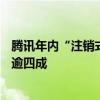 腾讯年内“注销式回购”规模超890亿港元 占港股回购总额逾四成