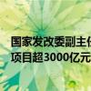 国家发改委副主任刘苏社：今年以来吸引民间资本参与重大项目超3000亿元