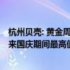 杭州贝壳: 黄金周二手房下定量、新房认购量均创2019年以来国庆期间最高值