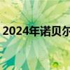 2024年诺贝尔物理学奖揭晓 两位科学家获奖