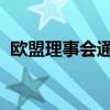 欧盟理事会通过上市法案以提高市场吸引力