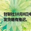 财联社10月8日电，鸿海董事长刘扬伟表示，GB200服务器发货略有推迟。