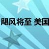 飓风将至 美国佛州或实施7年来最大规模疏散