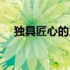 独具匠心的意思解释（独具匠心的意思）