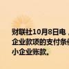 财联社10月8日电，国家发改委副主任郑备表示，将推动修订保障中央企业款项的支付条例，促进机关、事业单位、大型企业能够及时支付中小企业账款。