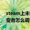 steam上未转变者英文叫什么（steam未转变者怎么调中文）