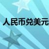 人民币兑美元中间价报7.0709，下调635点。