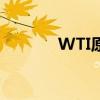 WTI原油向下触及75美元/桶