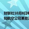 财联社10月8日电，美国联邦航空管理局发布安全警报，通知航空公司某些波音737飞机的方向舵可能会被卡住。