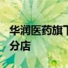 华润医药旗下华润堂11月8日起关闭全部香港分店