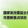 国家发改委副主任刘苏社：优先支持一批地下管网建设等城市更新重点项目