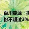 百川能源：控股股东百川资管计划减持公司股份不超过3%