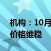 机构：10月电视面板价格有望止跌 NB面板价格维稳