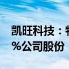 凯旺科技：特定股东周口产投拟减持不超过1%公司股份