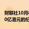 财联社10月8日电，香港股市成交额创下5080亿港元的纪录高位。