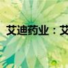 艾迪药业：艾诺米替片新增适应症申请获批