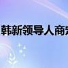 韩新领导人商定加强供应链合作并将升格关系