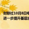 财联社10月8日电，中共中央办公厅 国务院办公厅发布关于进一步提升基层应急管理能力的意见。