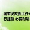 国家发改委主任郑栅洁：及时对罚没收入增长异常的地方进行提醒 必要时进行复查