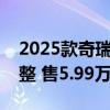 2025款奇瑞小蚂蚁纯电两门车上市：车机调整 售5.99万元起