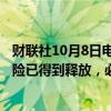 财联社10月8日电，欧洲央行官员ELDERSON称经济增长风险已得到释放，必须仔细评估通胀的影响。