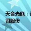 天合光能：深圳宏禹计划减持不超过0.5%公司股份