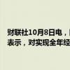 财联社10月8日电，国家发改委主任郑栅洁今日在国新办新闻发布会上表示，对实现全年经济社会发展的目标任务充满了信心。