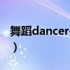 舞蹈dancer是什么意思（dancer是什么意思）