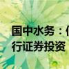 国中水务：使用不超过5000万元自有资金进行证券投资