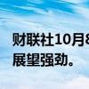 财联社10月8日电，鸿海董事长表示，第四季展望强劲。