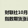 财联社10月8日电，MSCI中国A50互联互通指数期货涨逾2%。