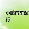 小鹏汽车深交所ABS储架项下第二期项目发行