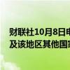 财联社10月8日电，伊朗外长将于周二开始访问沙特阿拉伯及该地区其他国家。