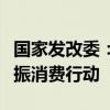 国家发改委：促进中低收入群体增收，实施提振消费行动