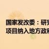 国家发改委：研究将老旧街区改造等有一定收益的城市更新项目纳入地方政府专项债支持范围